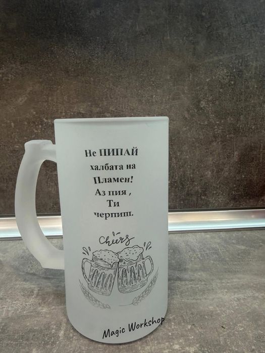 Персонална халба за бира