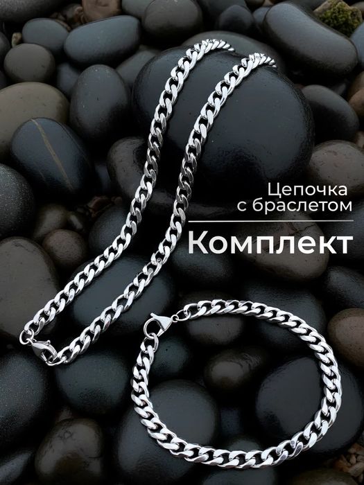 Цепочка браслет для мужчин крупная сталь под серебро на шею и руку