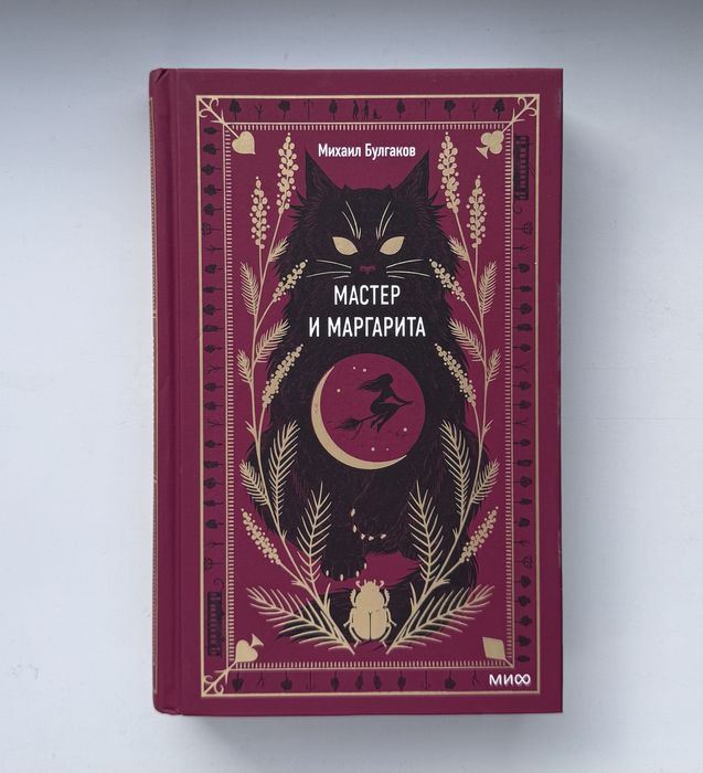 Книга “Мастер и Маргарита” Михаил Булгаков