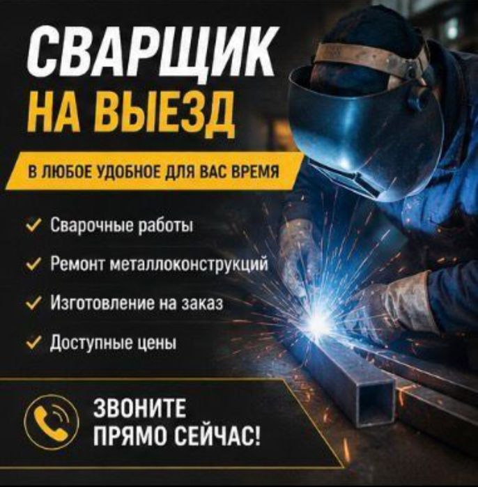 Сварчик по вызыву