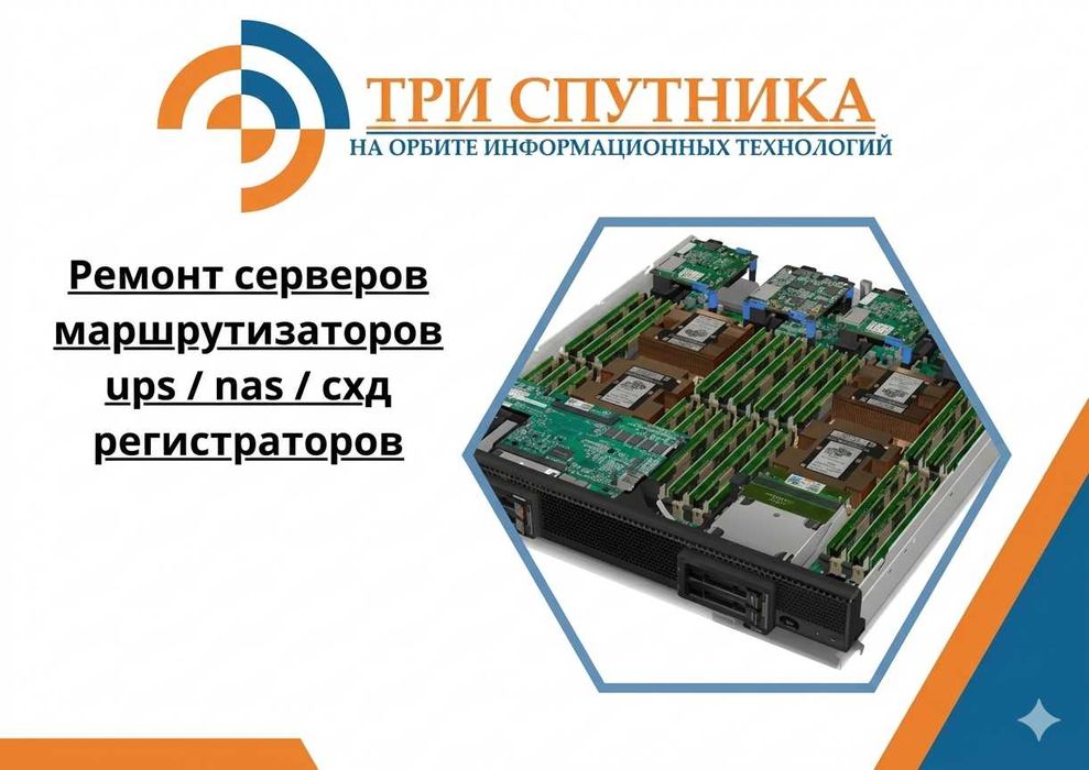 Ремонт серверов / маршрутизаторов / ups / nas / схд / регистраторов