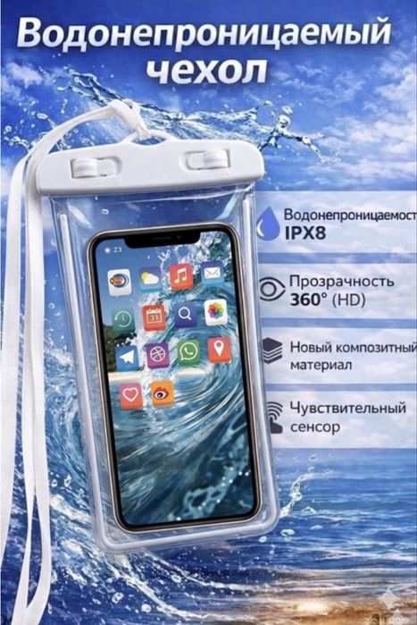 Водонепроницаемый чехол