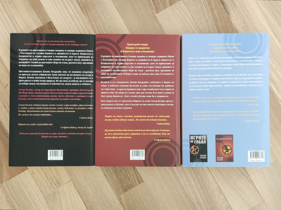 Игрите на глада - книга първа, втора и трета