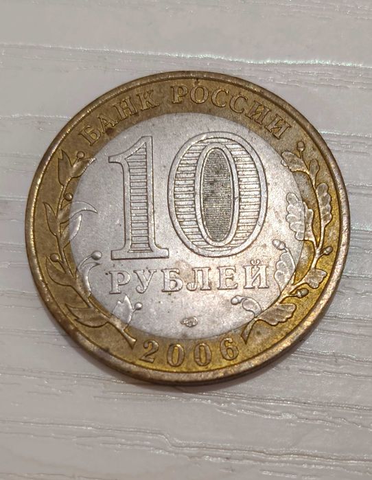 10 рублей 2006 года Республика Алтай