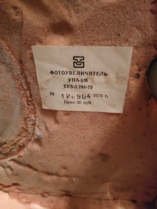 Фотоувеличитель УПА 5М