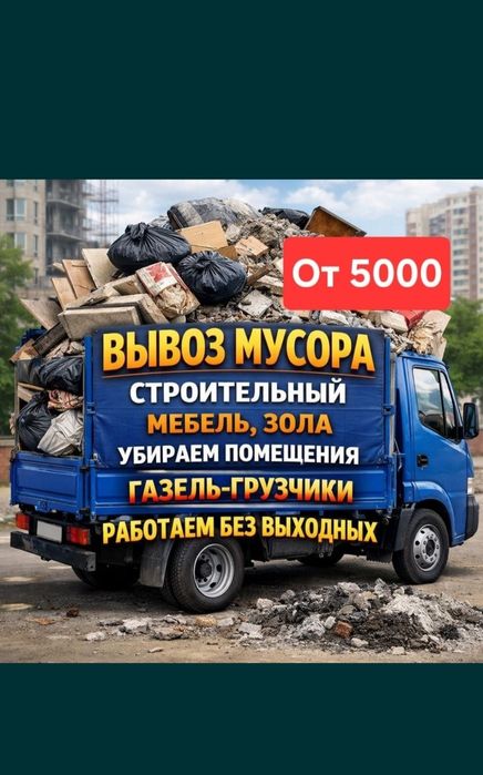 Хлам, мусор, стройотходы — вывезем быстро