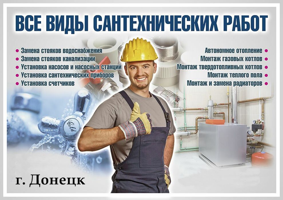 Услуги Сантехника прочистка канализация засор ремонт газовых колонка з