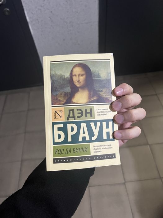 Книга "Код Да Винчи"