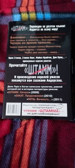 Книга "Штамм" Гильермо Дельторо
