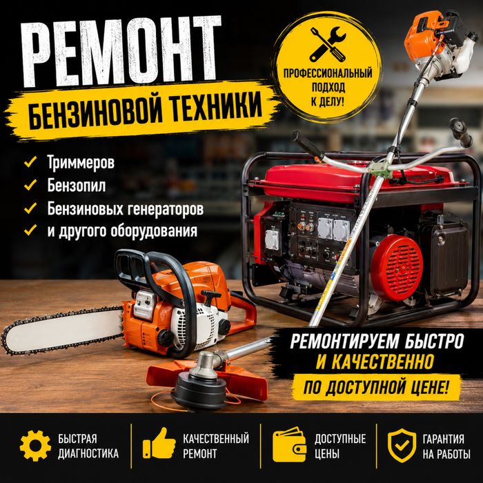 Ремонт бензиновой техники. Быстро, качественно, с гарантией.