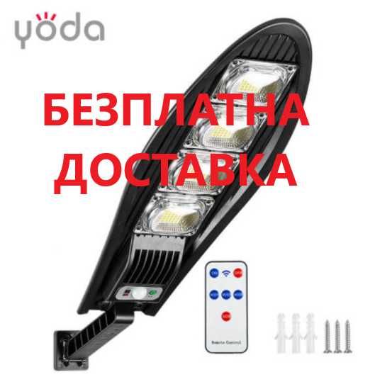 Улична соларна лампа W779B 80W три режима на светене дистанционно