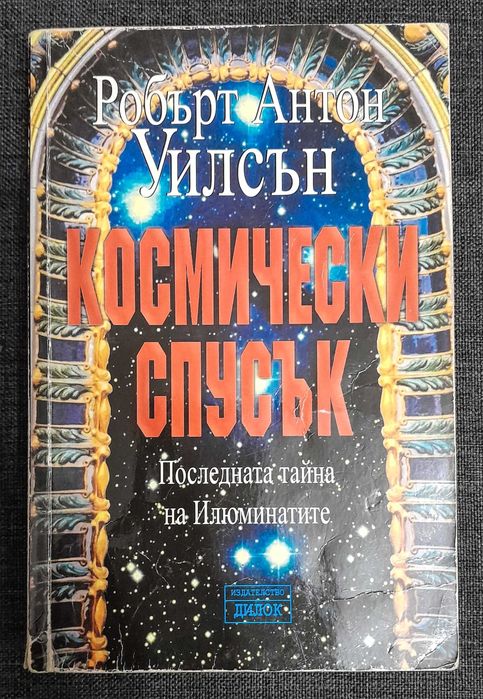 Космически спусък - Робърт Антон Уилсън