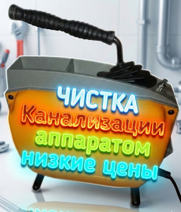 Сантехник Аппаратпен канализация тазалау трос кухня колодец засорение