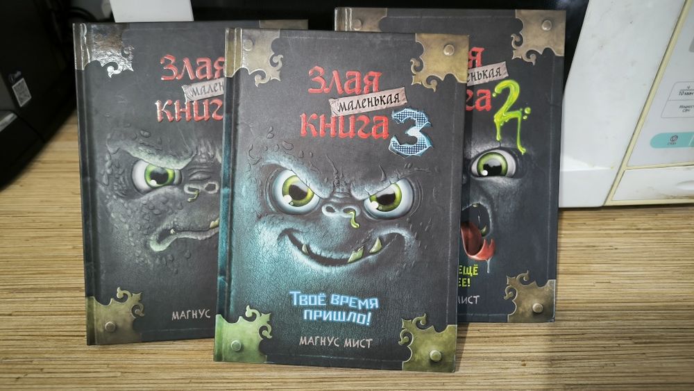 Книги "злая маленькая книга" 3 части