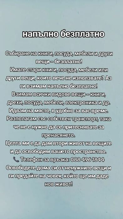 Напълно безплатно