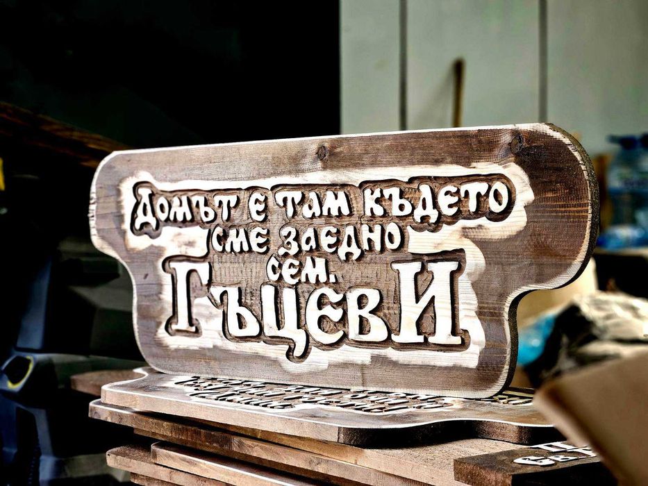 Уникален подарък, дървена табела.