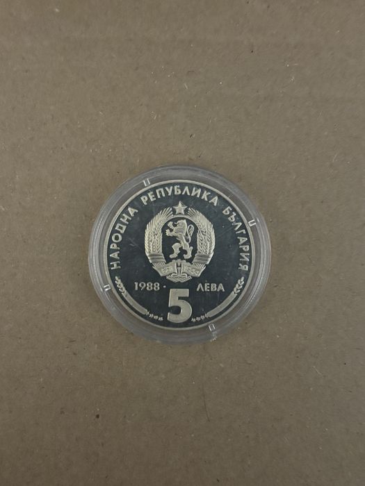 Продавам юбилейни монети 2 лева 1981