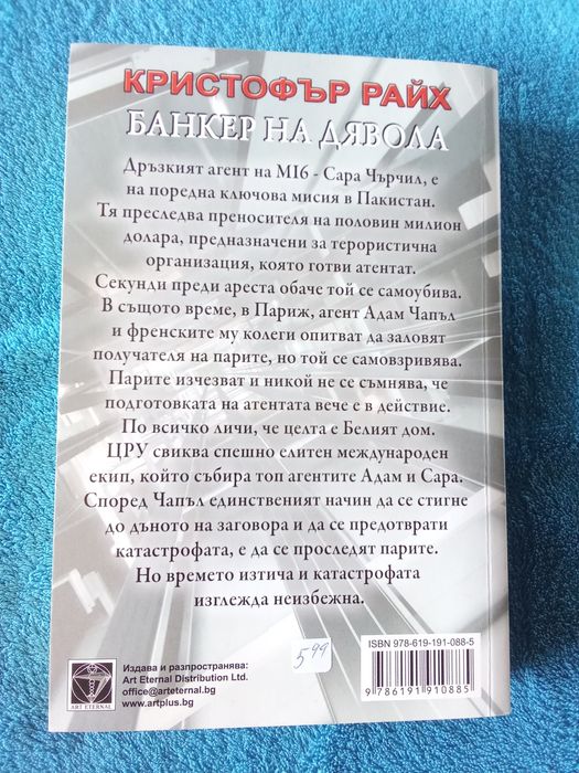 Кристофър Райх - "Банкер на дявола"