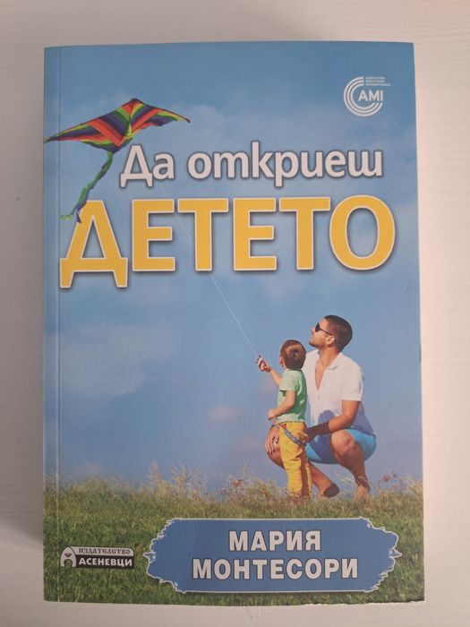 МОНТЕСОРИ Книга/книги като нови