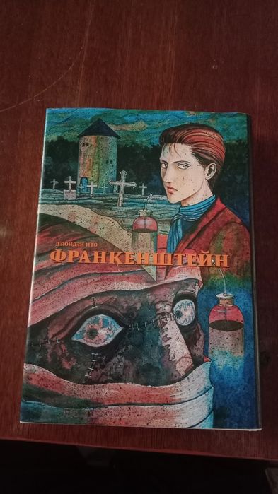 Продам Мангу Дзюндзи Ито: Франкенштейн