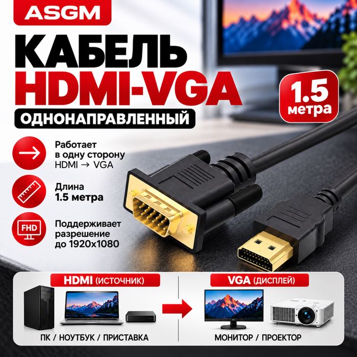 Кабель HDMI-VGA, однонаправленный 1,5 метра