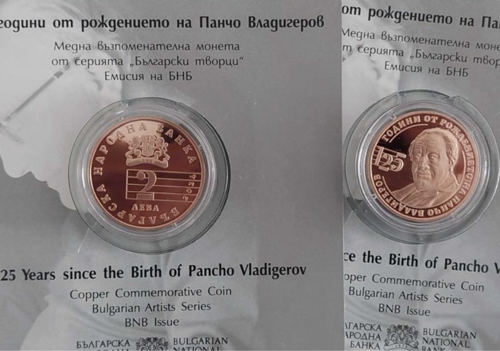 2 лева БНБ Юбилейна монета Панчо Владигеров!
