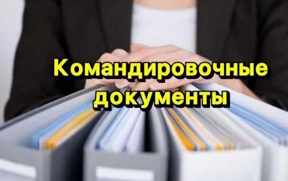 Документы командировочные