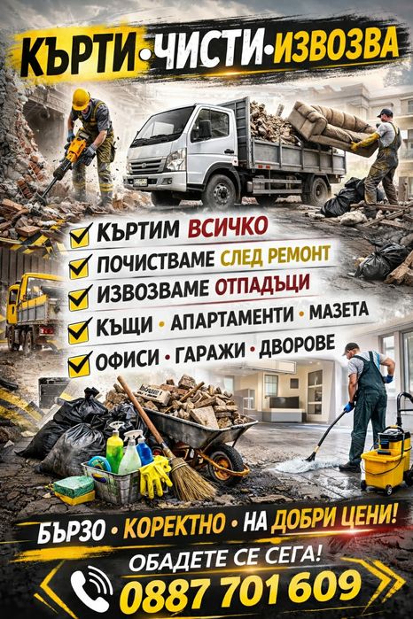 Кърти, чисти, извозва