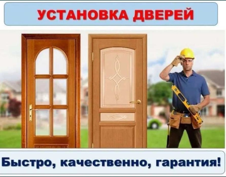 Установка дверей