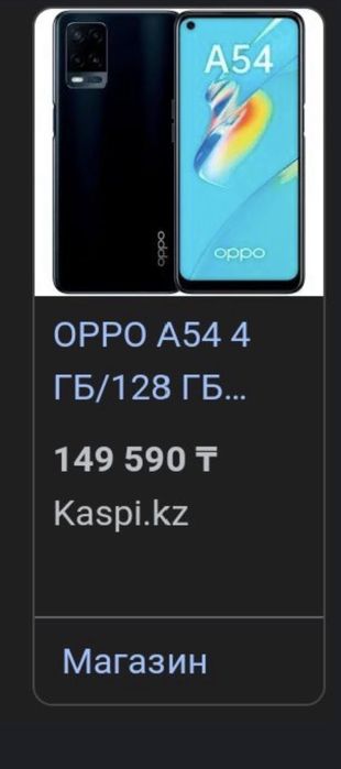 Оппа а54 128 гб.