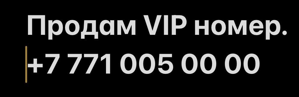 Номер vip вип
