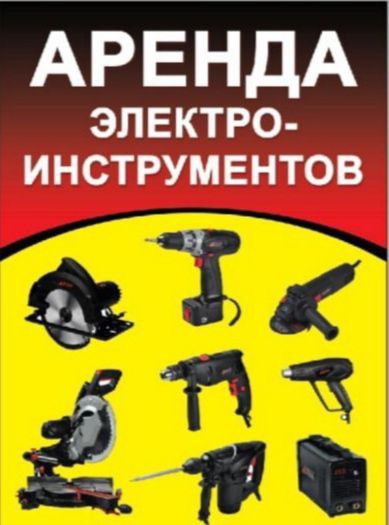 Прокат инструментов,  Asbob uskuna ijarasi,  Асбоб ускуна ижараси