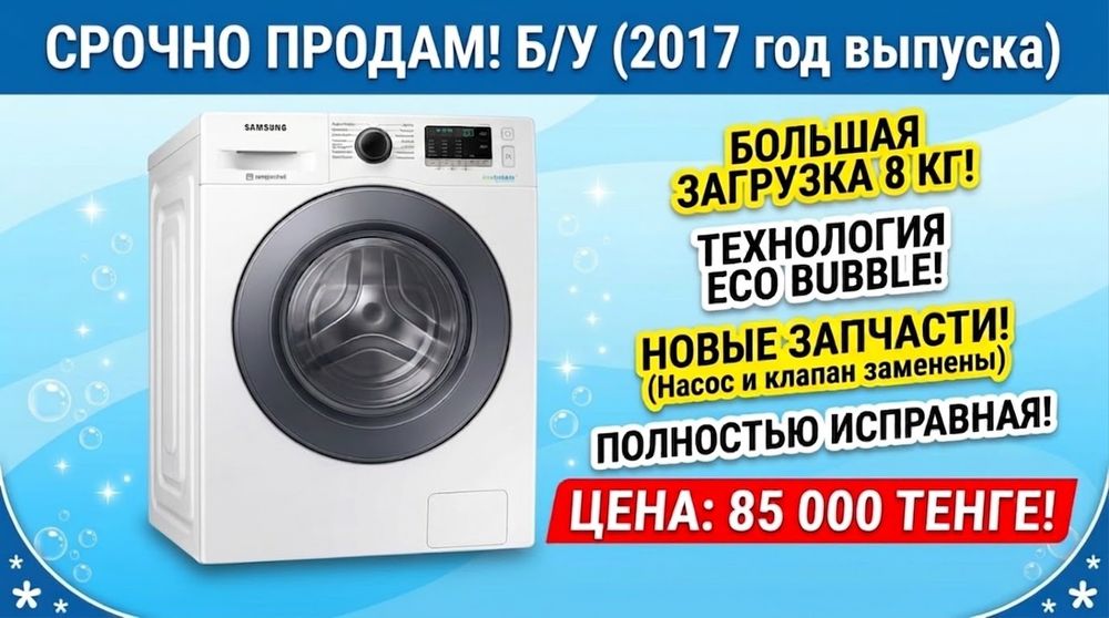 Стиральная машина Samsung Eco Bubble на 8 кг 
​Ищет