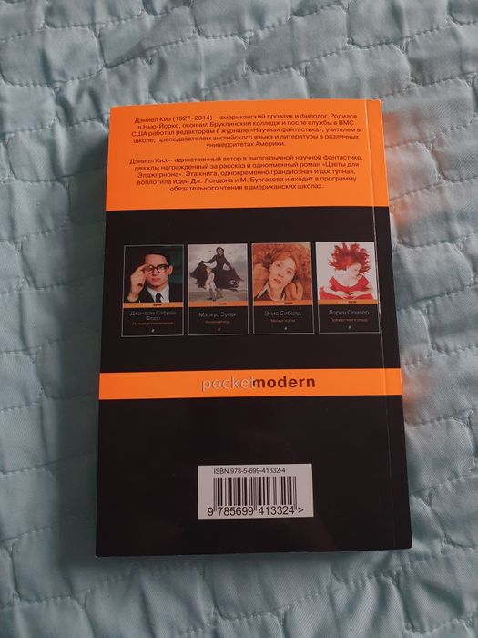 Книга Цветы для Элджернона