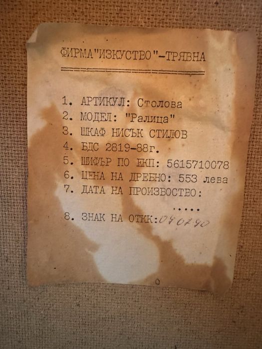 Винтидж шкаф Ралица - “Изкуство” - Трявна 1990г