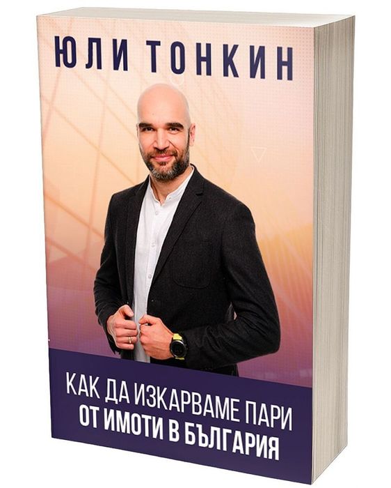 Книги Робърт Кийосаки, Юли Тонкин BRRRR АБВ в инвестирането в недвиж.