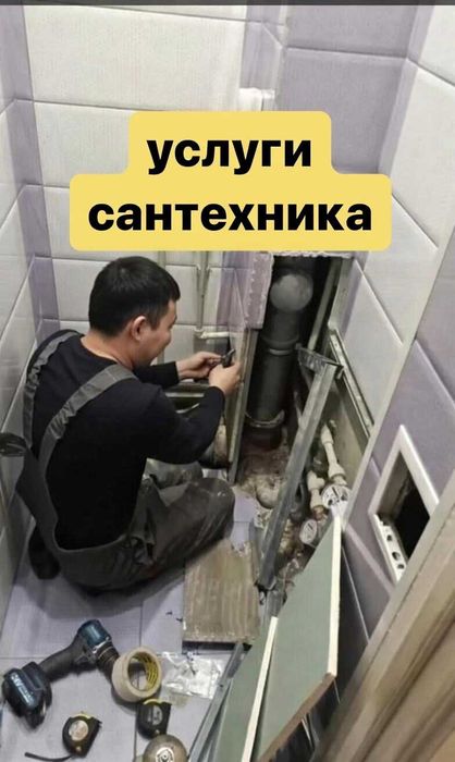 Сантехник срочно на выезд на дом 24/7