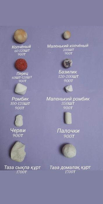 Ірімшік,құрт,қаймақ,сарымай