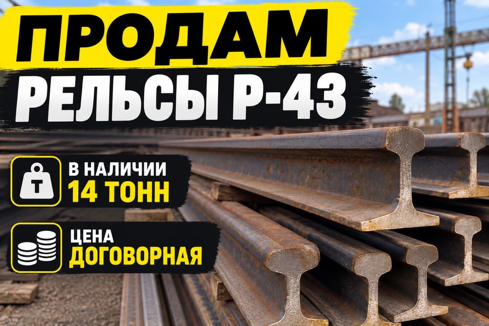 Продам ЖД рельсы Р-43 б/у