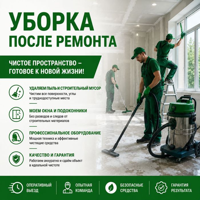 Уборка после ремонта