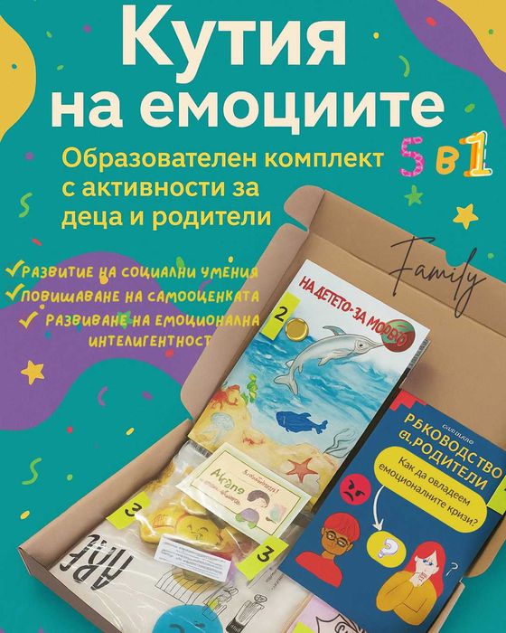 Кутия на ЕМОЦИИТЕ 5В1