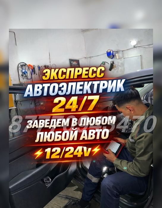 Автоэлектрик выездной Ремонт на месте