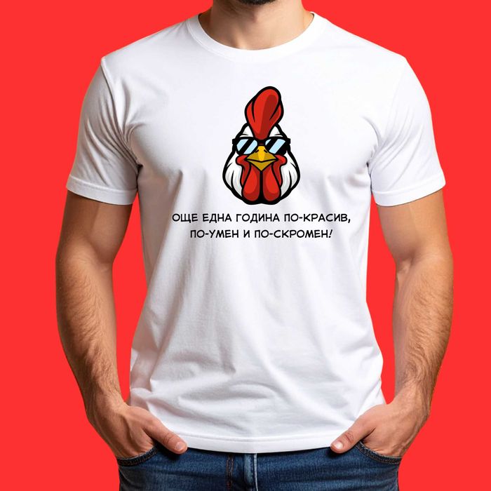 Забавни тениски , подарък за рожден ден , надписи върху тениски