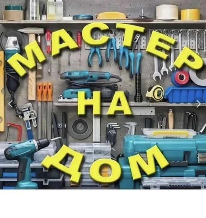 Муж на ЧАС. Электрик Сантехник Плотник Мебельщик. Мастер на час.