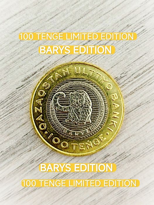 100  тенге БАРЫС лимитированная версия