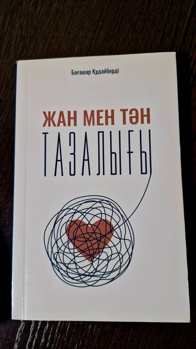 Жан мен тән тазалығы