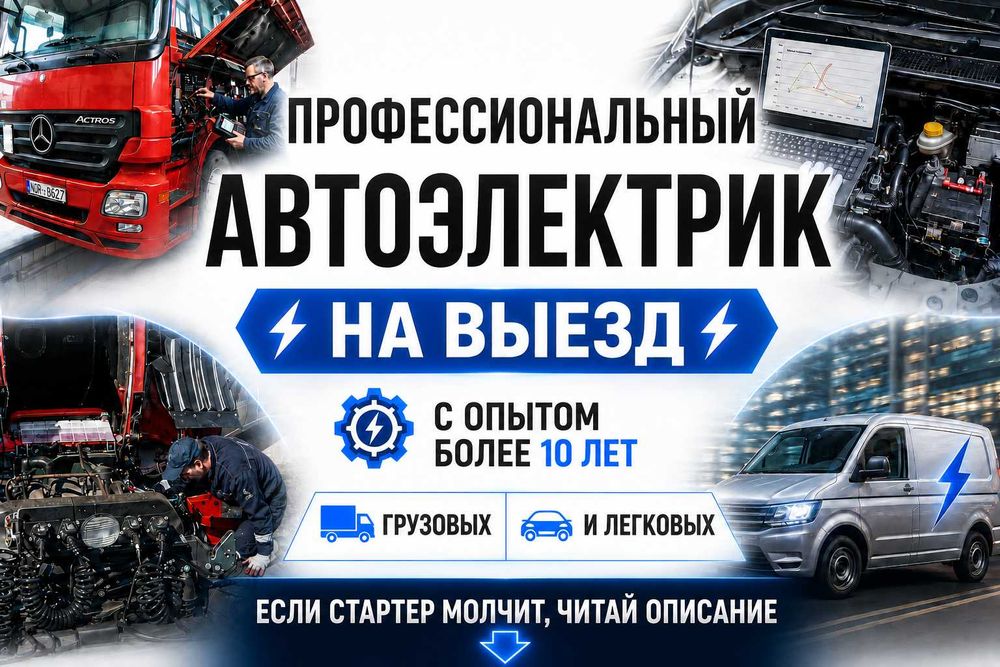 ТОПОВЫЙ Автоэлектрик на выезд Авто электрик Диагностика Стартер Мастер