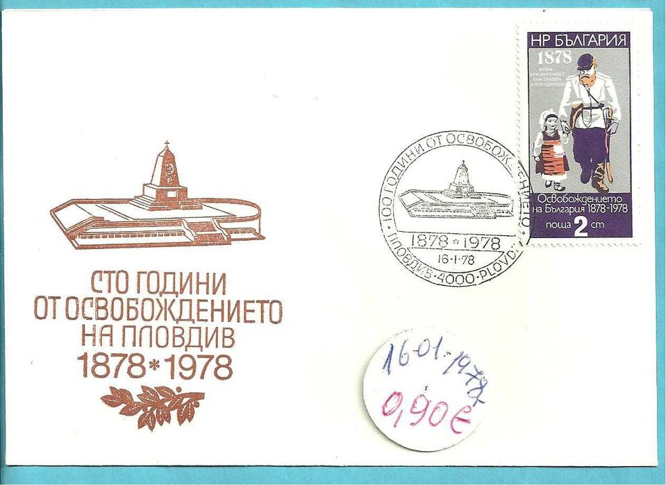 ПОЩЕНСКИ ПЛИК - юбилейни , България , и чужди- м/ у 1963 - 89 год.