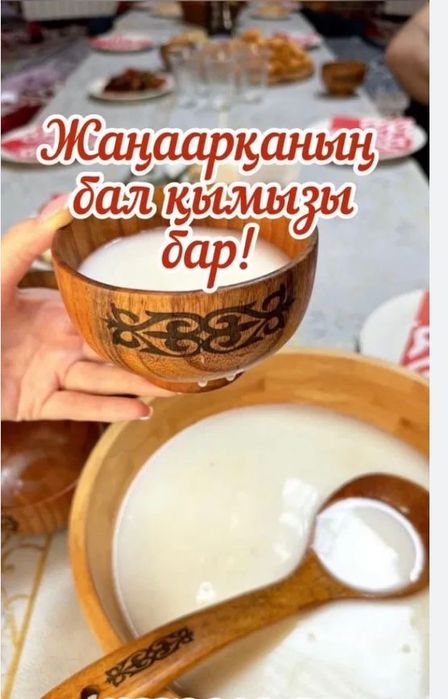 Жаңаарқаның қымызы, майский