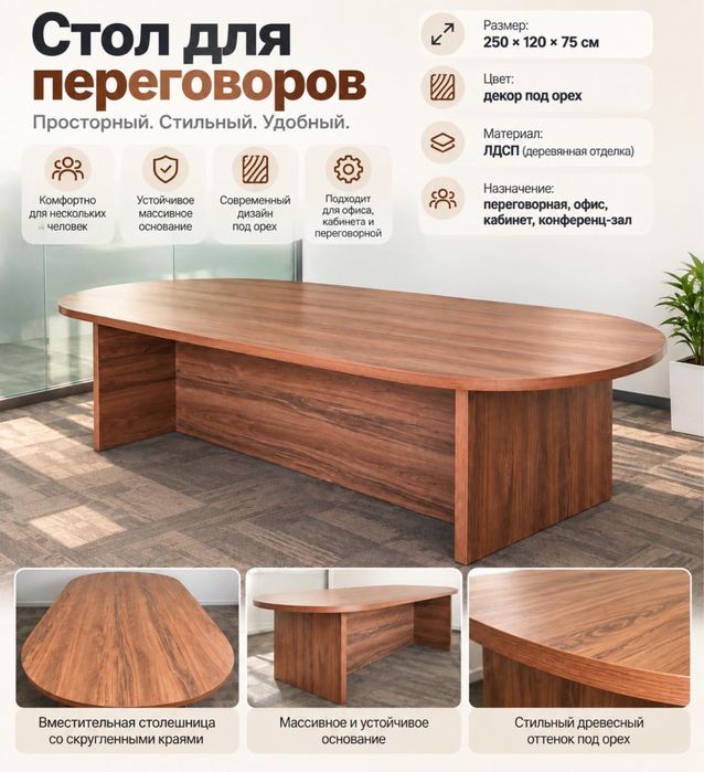 Стол для переговоров / совещаний 250х120 см
